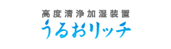 高度清浄加湿装置 うるおリッチ