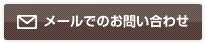 メールでのお問い合わせ