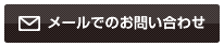 メールでのお問い合わせ