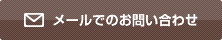 メールでのお問い合わせ