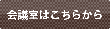 会議室の予約はこちら