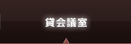 貸会議室