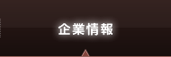 企業情報