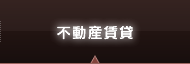 不動産賃貸