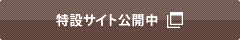 特設サイト公開中