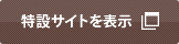 特設サイトを表示