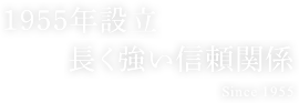 1955年設立 長く強い信頼関係